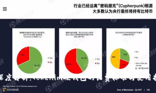 : 深度解析：Tokenim硬钱包的收费标准与使用指南
