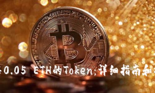如何出售0.05 ETH的Token：详细指南和操作步骤