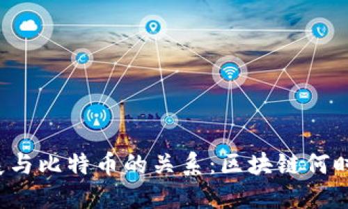 区块链技术的发展与比特币的关系：区块链何时能独立于比特币？