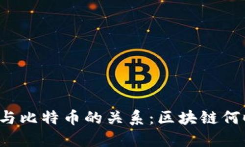 区块链技术的发展与比特币的关系：区块链何时能独立于比特币？