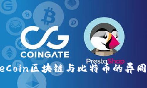 全面解析WeCoin区块链与比特币的异同与未来发展