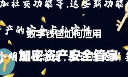 biao ti/biao ti：全面解析EOS钱包Tokenim6：如何选择安全高效的钱包管理您的EOS资产

/guanjianci：EOS钱包, Tokenim6, 数字资产管理, 安全性, 钱包选择

---

随着区块链技术的不断发展，越来越多的数字资产应运而生。在这个过程中，EOS作为一种灵活可靠的区块链平台，吸引了众多开发者和用户的关注。如何安全、高效地管理您的EOS资产便成了一个重要课题，其中，选择一款合适的钱包尤其关键。本文将深入探讨Tokenim6钱包，帮助您在繁多的选择中找到最佳方案。

什么是EOS钱包Tokenim6？
EOS钱包Tokenim6是一款专为EOS生态设计的钱包应用，提供了丰富的功能和优良的用户体验。用户可以通过Tokenim6安全地存储、转账和接收EOS资产。作为一种非托管钱包，Tokenim6让用户在管理其私钥的同时，拥有对其资产的完全控制权。这一点对于希望在高度透明和去中心化的区块链环境中进行安全交易的用户来说至关重要。

Tokenim6不仅支持EOS本身的资产管理，还支持其他基于EOSIO协议的代币，使其成为一个多功能的钱包工具。用户可以在一个平台上管理多种数字资产，简化了操作流程并提升了效率。此外，Tokenim6还定期更新，添加新的功能和增强系统安全性。

Tokenim6的主要特点
Tokenim6的独特之处在于其用户友好的界面和强大的安全性。它采用先进的加密技术，确保用户的资产不易受到攻击和盗窃。同时，Tokenim6支持多种语言，使得全球用户都能轻松使用这款钱包。其主要特点包括：
ul
    li多币种支持：Tokenim6不仅支持EOS，还支持多种基于EOSIO协议的代币，让用户可以在同一钱包中管理多个资产。/li
    li安全性高：私钥由用户自己掌控，钱包没有集中管理，降低了被黑客攻击的风险。/li
    li易于使用：简洁的界面设计，使得新手用户也能快速上手。/li
    li定期更新：团队不断进行软件更新，修复漏洞并添加新功能，提升用户体验。/li
    li强大的社区支持：Tokenim6拥有活跃的社区，用户可以在这里找到帮助和建议。/li
/ul

如何选择适合自己的EOS钱包？
选择适合自己的EOS钱包不仅仅是看钱包的类型，更涉及到安全性、易用性、功能性等多方面的考虑。在选择的过程中，应谨记以下几点：
ul
    li安全性：钱包的安全性是第一位的。选择一个可以确保私钥不被第三方掌控的钱包至关重要。Tokenim6就采取了非托管的设计，保障了用户的资产安全。/li
    li用户体验：一个好的钱包应用应该具备友好的用户界面和良好的体验，Tokenim6在这方面表现优异，尤其适合初学者。/li
    li功能全面性：除了基本的存储和转账功能，钱包还应支持其他的资产管理功能，比如交易及兑换等。/li
    li社区支持：活跃的社区可以为用户提供及时的信息更新和技术支持，也能帮助用户更快解决问题。/li
    li设备兼容性：钱包应能兼容多种设备和操作系统，以满足用户的不同需求。/li
/ul

Tokenim6的安全性如何？
Tokenim6特别重视安全性，它采用多种技术手段来保障用户资产的安全。首先，Tokenim6是一种非托管钱包，这意味着用户完全掌握自己的私钥，而不是将其托管在第三方服务器上。这种设计降低了黑客攻击的风险，因为黑客无法访问集中式存储的私钥。

其次，Tokenim6采用了多重签名和加密技术。除备份私钥外，用户还可以选择设置二次认证等额外安全措施。此外，Tokenim6定期进行安全审计，确保钱包的代码没有任何安全漏洞，确保所有的交易和操作都可以安全进行。

Tokenim6的操作流程
对于新用户而言，了解Tokenim6的操作流程至关重要。首先，用户需要在官方网站或应用商店下载并安装Tokenim6。安装后，打开应用，用户可以选择创建新钱包或者导入已有钱包。创建新钱包时，用户需要设定一个强密码并妥善保管生成的助记词，因为这是恢复钱包的重要依据。

接下来，用户可以在钱包界面上查看资产余额和交易记录。在进行转账时，只需输入接收方的地址和转账金额，然后确认交易即可。Tokenim6会即时向用户的EOS账户发送通知，提醒他们交易成功。此外，用户还可以使用钱包内的其他功能，如资产管理、查看市场行情等。

社区支持与资源
Tokenim6拥有强大的社区支持，用户可以在社区论坛、社交媒体等平台上找到帮助和建议。社区成员活跃，乐于分享经验，为新用户提供了一个良好的学习环境。Tokenim6还通过官网发布最新动态、技术更新和安全提示，确保用户及时获得信息。

除此之外，Tokenim6还设置了在线客服支持，用户在使用过程中如遇到问题，可以随时向客服咨询，获取专业的解答。这使得即使是技术新手，也能快速上手并解决问题。

可能相关的问题

1. EOS和Tokenim6的关系是什么？
EOS是一种区块链操作系统，模仿了传统的网络应用，旨在提供快速、安全的网络交易。而Tokenim6则是专为EOS生态圈设计的一款钱包应用，能够帮助用户管理他们的EOS资产。Tokenim6钱包致力于为用户提供安全、高效的资产管理服务，是EOS生态系统不可或缺的一部分。

Tokenim6不仅支持EOS的转账、收款等功能，还支持其他基于EOSIO协议的代币识别与管理，因此用户在使用Tokenim6时，可以轻松管理多种数字资产。此外，Tokenim6的友好界面和强大社区使得它成为新手用户和专业投资者的优选钱包工具。

2. Tokenim6如何确保私钥的安全？
Tokenim6通过非托管机制确保用户私钥的安全。如何确保用户的私钥安全是每个数字资产钱包必须关注的问题。Tokenim6明确表示，私钥不会被服务器存储，使得用户完全控制自己的私钥。在这种非托管的架构中，任何人都无法未授权访问用户的资产。

此外，Tokenim6还使用AES-256等强加密算法对用户的私钥和敏感信息进行加密处理。即便是需要保护用户隐私和安全的背景下，Tokenim6钱包仍然会确保加密技术的透明性，让用户了解到他们的资产是如何被保护的。

3. 如何在Tokenim6中进行资产转账？
在Tokenim6进行资产转账的步骤相对简单。用户只需点击“转账”按钮，输入接收方的EOS地址和想要转账的金额，然后确认操作。Tokenim6会向用户展示转账的详细信息，确保确认无误后，完成交易。一旦交易成功，Tokenim6会立刻发出通知。

在转账过程中，为了确保安全性，Tokenim6会要求用户进行身份验证，如输入密码等。这种设置不仅降低了未经授权转账的风险，也提升了整体交易的安全性。处理完转账后，用户可以在交易记录中查看该次转账的详细信息，包括时间、金额以及接收方的地址等。

4. Tokenim6是否支持多种语言？
Tokenim6致力于扩大其用户基础，因此它具备多种语言支持功能。无论用户是来自哪个国家，使用何种母语，Tokenim6都能为他们提供友好的体验。默认界面通常设定为英语，但用户可以在设置中选择适合自己的语言选项。

这个多语言支持的功能对于国际化的区块链项目尤为重要，它能够帮助来自不同文化背景的用户顺利使用钱包，进行资产管理和交易。用户在自己的母语环境中操作，减少了因为语言障碍而产生的不必要困扰。

5. 使用Tokenim6的手续费如何？
Tokenim6在进行资产交易时通常会收取一定的手续费。手续费结构具体会依赖于网络状况和交易的类型（比如转账、调取资产等）。不过，相较于其他平台可能收取的服务费，Tokenim6的费用设置是相对透明和合理的，同时也不会影响到用户的正常交易。

用户在使用Tokenim6前，可以通过官网或社区论坛了解相关的手续费设置，合理安排自己的交易计划。此外，钱包在处理交易中的速度与手续费也存在一定的关系，通常网络拥堵时，手续费会稍高。

6. Tokenim6未来的发展方向如何？
随着区块链技术的不断进步，Tokenim6将在未来不断进行功能升级与用户体验。目前，Tokenim6团队正计划推出一些新功能，包括提升跨链交易的支持、增加社交功能等。这些新功能将为用户提供更丰富的数字资产管理体验，增强用户粘性。

此外，Tokenim6还计划与更多的EOSIO项目合作，建立更为良好的生态环境。随着越来越多的用户加入EOS生态，Tokenim6将继续加强安全团队，确保用户资产的安全与私密性。

综上所述，Tokenim6是一款安全、便捷的EOS钱包，未来发展潜力巨大。在区块链技术持续发展的背景下，选择Tokenim6作为您的EOS资产管理工具，将是一个明智的决定。无论您是新手还是资深用户，Tokenim6都能为您搭建一个高效安全的资产管理平台。