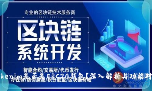 Tokenim是否是ERC20钱包？深入解析与功能对比
