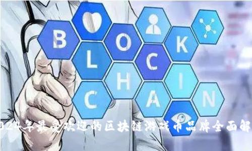 2024年最受欢迎的区块链游戏币品牌全面解析