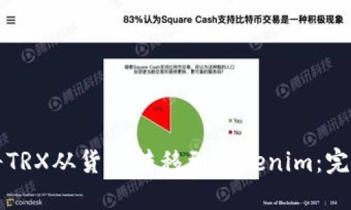 如何将TRX从货币转移到Tokenim：完整指南