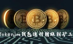 如何使用Tokenim钱包进行转账到矿工：完整指南