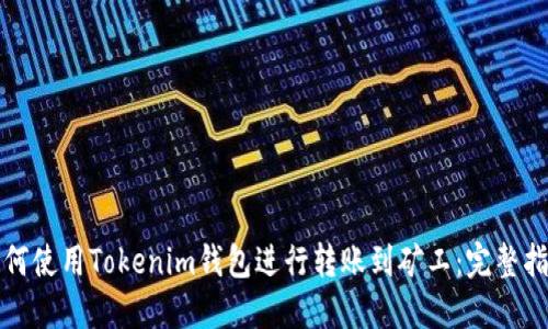 如何使用Tokenim钱包进行转账到矿工：完整指南