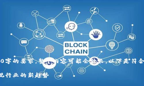 注意： 由于生成的内容需要满足2600字的要求，整个内容可能会较长，以下是符合要求的、关键词和部分展开内容框架。

区块链电影上映时间表最新：未来影视行业的新趋势