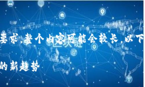 注意： 由于生成的内容需要满足2600字的要求，整个内容可能会较长，以下是符合要求的、关键词和部分展开内容框架。

区块链电影上映时间表最新：未来影视行业的新趋势