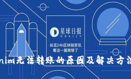 Tokenim无法转账的原因及解决方法解析