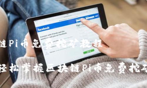 区块链Pi币免费挖矿教程

如何轻松掌握区块链Pi币免费挖矿教程