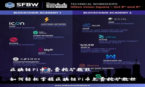 区块链Pi币免费挖矿教程

如何轻松掌握区块链Pi币免费挖矿教程