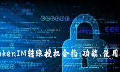 深入了解TokenIM转账授权合约：功能、使用与注意