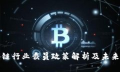 区块链行业裁员政策解析及未来趋势