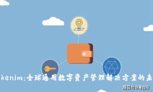 Tokenim：全球通用数字资产管理解决方案的未来