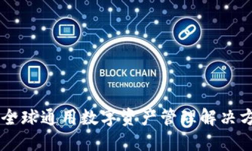 Tokenim：全球通用数字资产管理解决方案的未来