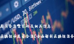 以下是符合您需求的及相关信息：发行区块链币