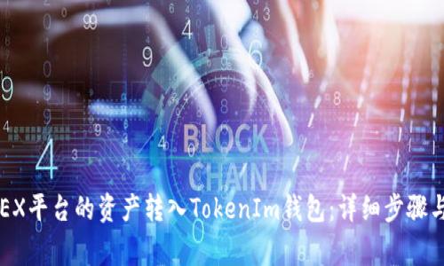 如何将OKEX平台的资产转入TokenIm钱包：详细步骤与注意事项
