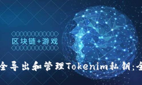 如何安全导出和管理Tokenim私钥：全面指南