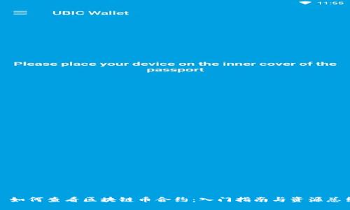 : 如何查看区块链币合约：入门指南与资源总结