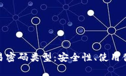 深入探讨Tokenim交易密码类型：安全性、使用便捷性及应用场景分析