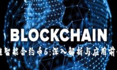 区块链智能合约币6：深入解析与应用前景展望