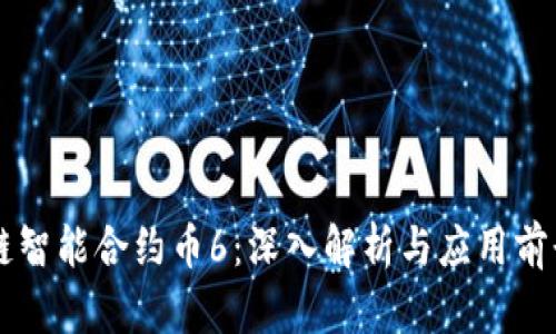 区块链智能合约币6：深入解析与应用前景展望