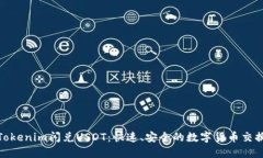 Tokenim闪兑USDT：快速、安全的数字货币交换