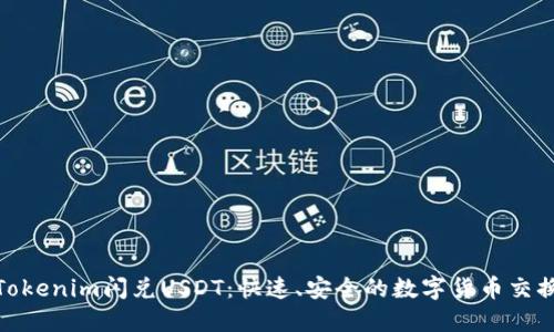 Tokenim闪兑USDT：快速、安全的数字货币交换