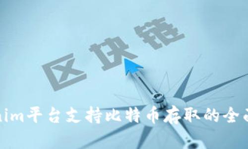 Tokenim平台支持比特币存取的全面解析