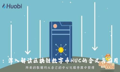: 深入解读区块链数字币HUC的含义与应用