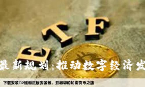 澳洲区块链最新规划：推动数字经济发展的新机遇