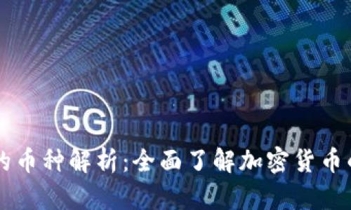 区块链技术的币种解析：全面了解加密货币的种类与应用