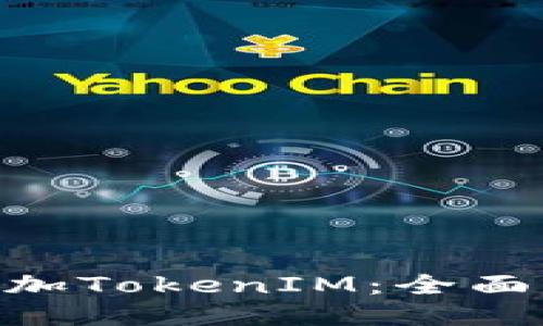 XMR如何成功添加TokenIM：全面指南与操作步骤