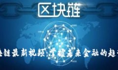 孟岩区块链最新视频：掌握未来金融的趋势与发