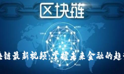 孟岩区块链最新视频：掌握未来金融的趋势与发展