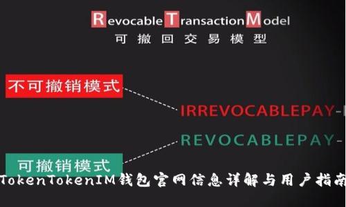 TokenTokenIM钱包官网信息详解与用户指南