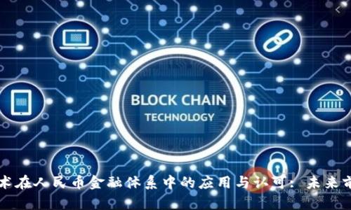 区块链技术在人民币金融体系中的应用与认可: 未来前景与挑战