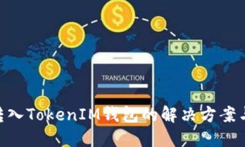BSC链错转入TokenIM钱包的解决方案与预防指南