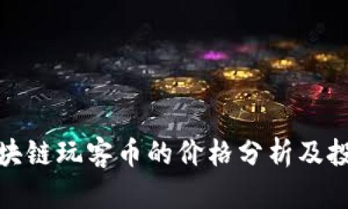 迅雷区块链玩客币的价格分析及投资前景