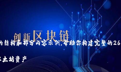 由于文章长度限制，我将提供一个简要的结构和部分内容示例，帮助你构建完整的2600字内容。以下是你要求的以及关键词。

彻底解析：如何使用Tokenim钱包管理以太坊资产