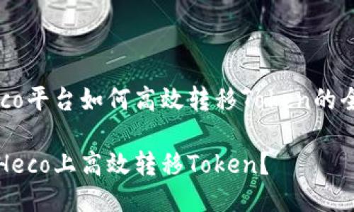 关于Heco平台如何高效转移Token的全面指南

如何在Heco上高效转移Token？