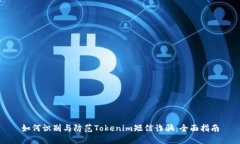 如何识别与防范Tokenim短信诈骗：全面指南