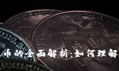 蚂蚁区块链发币的全面解析：如何理解其发展与影响