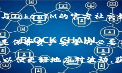 jiaotiTokenIM：解析为何您的投资未显现价值？/jiaoti  
TokenIM, 投资价值, 数字货币, 市场波动, 行业趋势/guanjianci

TokenIM简介
TokenIM是一款流行的数字货币钱包，旨在为用户提供安全、便捷的数字资产管理服务。随着区块链技术的发展，数字货币的市场日益繁荣，TokenIM逐渐在用户中积累了一定的知名度。然而，许多用户在使用TokenIM时会发现其投资价值并未如预期那样显现，这引发了广泛的关注和讨论。

本文将分析为何TokenIM的投资未能显示出价值，并提出相应的见解，同时解答一些用户常见的问题，希望能帮助用户更好地理解数字货币市场及其影响因素。

TokenIM投资未显现价值的原因
用户对于TokenIM的投资未显现价值的原因有多种，部分可能与市场的波动性、项目的进展、用户的投资策略等有关。以下将详细探讨几个主要因素：

h41. 市场波动性/h4
数字货币市场以其高度波动性著称，价格时常大幅波动。这种波动主要来源于市场需求与供给的变化、政策变化、媒体报道、市场情绪等。对于许多投资者而言，短期内的市场波动可能导致他们对投资价值的感知下降，尤其是在熊市期间，当市场普遍下滑时，TokenIM的价值也会随之受到影响。

h42. 项目的发展与技术支持/h4
TokenIM作为一个数字钱包，其背后的项目和技术支持是影响其价值的关键因素。如果项目团队在技术开发、功能更新和市场推广等方面的表现不佳，就会直接影响用户对其价值的认同。此外，竞争对手的强劲表现也可能将TokenIM的价值相对压低。

h43. 用户投资策略/h4
许多用户在进入数字货币市场时，可能并没有充分的研究和准备，以致于在市场波动时无法有效应对。投资者的心态、风险承受能力以及对市场的理解都将影响他们的投资决策。缺乏合理的投资策略可能导致他们未能及时抓住机会，进而影响了他们在TokenIM的表现。

h44. 外部经济环境的影响/h4
宏观经济环境也会影响数字货币的价值。例如，全球经济的波动、各国政策的变化、金融市场的动荡等，都会引发投资者的不安，从而导致市场情绪的恶化，使得TokenIM与其他数字资产的价值无法正常反映出其内在的潜力。

h45. 心理因素/h4
投资者的心理因素也会深刻影响他们对TokenIM的看法。当市场不佳时，恐慌和焦虑可能迫使用户抛出他们的TokenIM资产，而不是耐心持有。这种短视的行为进一步降低了TokenIM的市场价值，使得潜在的增长机会被错失。

常见问题解答

1. TokenIM的前景如何？
TokenIM作为数字资产管理工具，其前景与整体市场密切相关。短期内，由于市场的波动性，其表现可能不佳，但从长远来看，随着数字货币的普及和区块链应用场景的拓展，TokenIM有机会实现不少的增长。此外，TokenIM团队是否能够持续创新和用户体验、增强安全性，也是影响其未来的重要因素。

2. 我应该如何评估TokenIM的投资风险？
在评估TokenIM的投资风险时，用户应考虑多个因素，包括市场分析、项目团队的实力、技术的可行性、竞争对手的表现以及宏观经济环境。用户可以通过技术分析和基本面分析相结合，形成对TokenIM的全面了解。此外，提高自身的金融素养和投资知识，制定科学的投资策略，也能在一定程度上降低风险。

3. TokenIM与其他钱包相比有何优势？
TokenIM可能在用户体验、安全性、功能多样性等方面与其他钱包形成区别。首先，TokenIM的用户界面设计可能更加友好，使得新手用户也能轻松上手。其次，TokenIM在安全性措施上可能采取了更多的防护措施来保障用户的资金安全。最后，TokenIM可能提供更为丰富的功能，比如一站式的资产管理、投资跟踪、分析等，这能更好地满足用户需求。

4. 如何提高TokenIM的投资回报？
要提高TokenIM的投资回报，用户首先需要进行充分的市场调研，了解数字货币的基本动向和行业趋势。其次，可以考虑在市场较低时增加投资，而在价格高涨时逐步获利。此外，投资者应搭配合适的风险控制，避免因市场波动带来的过大损失。同时，跟踪TokenIM的更新和发展动态，及时调整投资策略，都是提高回报的有效手段。

5. TokenIM的客户支持如何？
TokenIM的客户支持质量直接影响用户体验。用户应关注TokenIM提供的客服渠道，如在线客服、FAQ、社区讨论等，及时获得帮助和解答。此外，用户也可以积极参与TokenIM的官方社交媒体，与其他用户交流经验，提升对平台的理解。同时，用户反馈的积极性也能促进TokenIM不断改进其服务和支持体系。

6. 如何安全使用TokenIM？
安全使用TokenIM至关重要。用户应遵循一些基本的安全措施，如开启双重认证、设置强密码、不随意分享个人信息等。同时，定期更新软件和保持设备的安全性也是保护资产安全的必要手段。此外，用户在使用TokenIM进行交易时，需认真核对地址和交易信息，以防止因操作失误导致的损失。

综上所述，TokenIM的投资未显现价值的原因是多方面的，包括市场波动、项目发展、用户策略等。用户在使用TokenIM时，需加强对市场的理解与自身的投资能力，以便更好地应对波动，获取理想的投资回报。