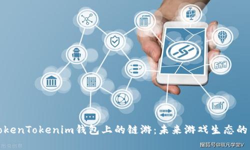 探索TokenTokenim钱包上的链游：未来游戏生态的新篇章