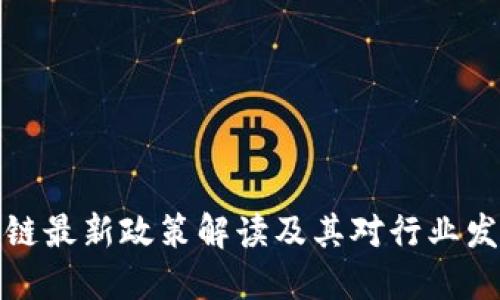 英国区块链最新政策解读及其对行业发展的影响