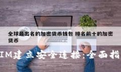 如何与TokenIM建立安全连接：全面指南与最佳实践