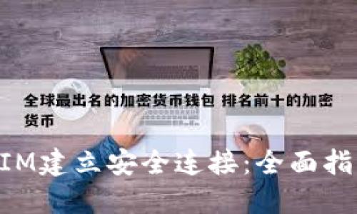 如何与TokenIM建立安全连接：全面指南与最佳实践