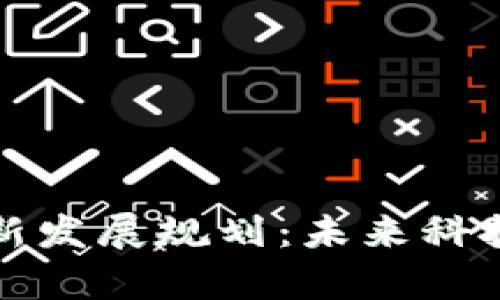 浙江区块链新发展规划：未来科技的前沿布局